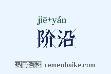 阶沿是什么意思的图片